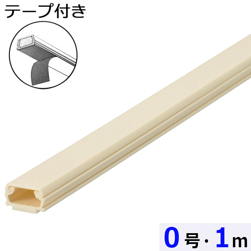 【5個セット】テープ付ABSモール(0号/1m/ミルキー)_00-9479-5_DZ-AMT01-M_OHM(オーム電機)